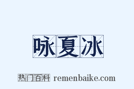 咏夏冰是什么意思的图片